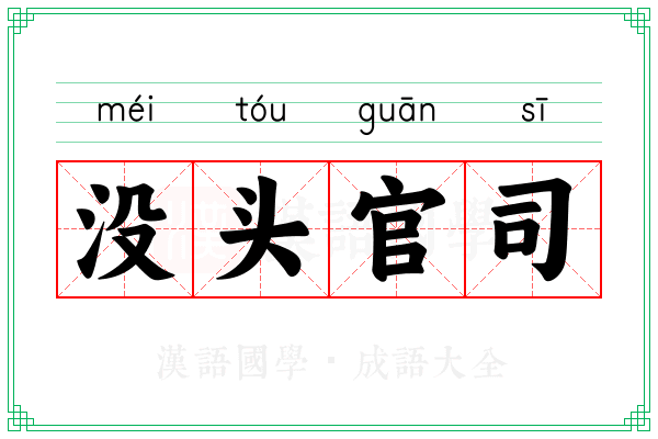 没头官司