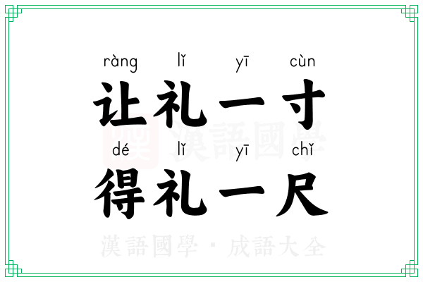 让礼一寸，得礼一尺