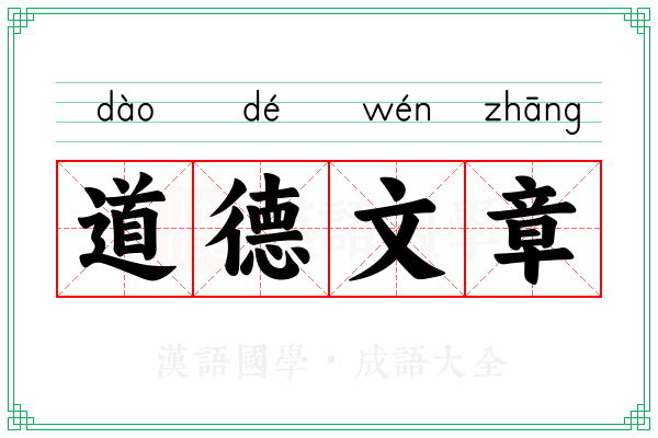 道德文章