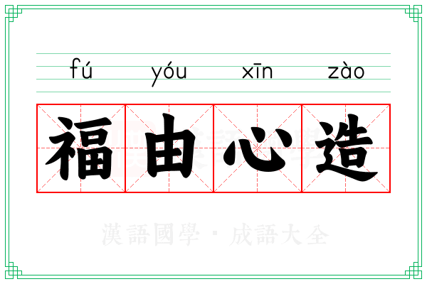 福由心造
