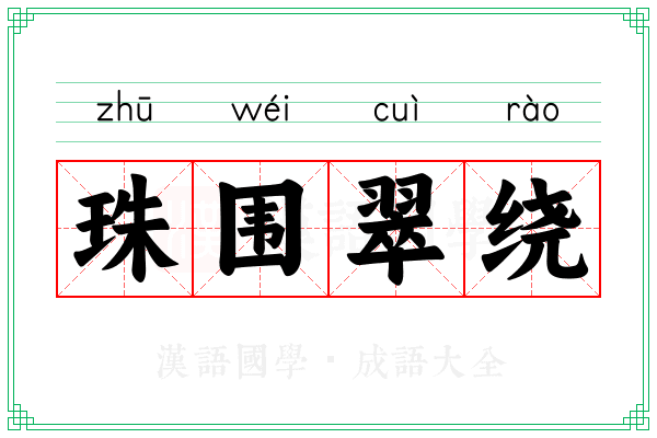 珠围翠绕