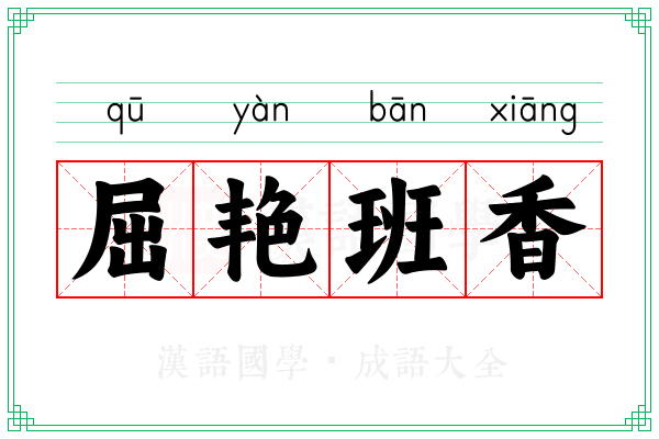 屈艳班香