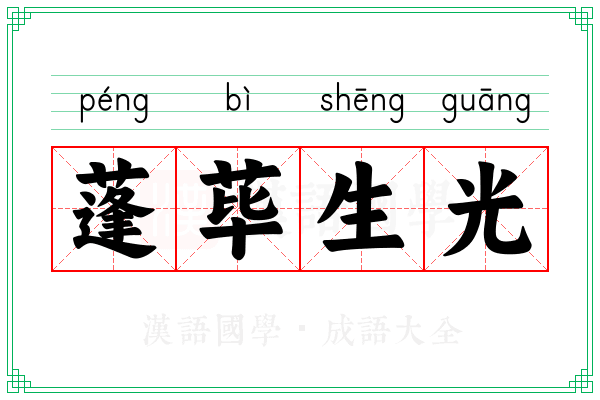 蓬荜生光