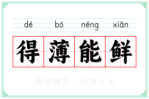得薄能鲜