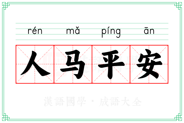 人马平安