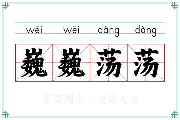 巍巍荡荡