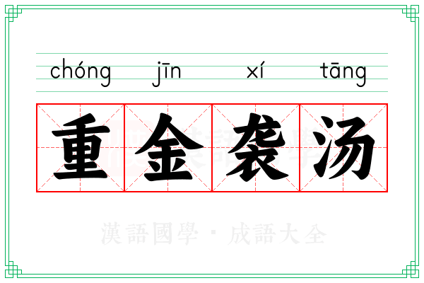 重金袭汤