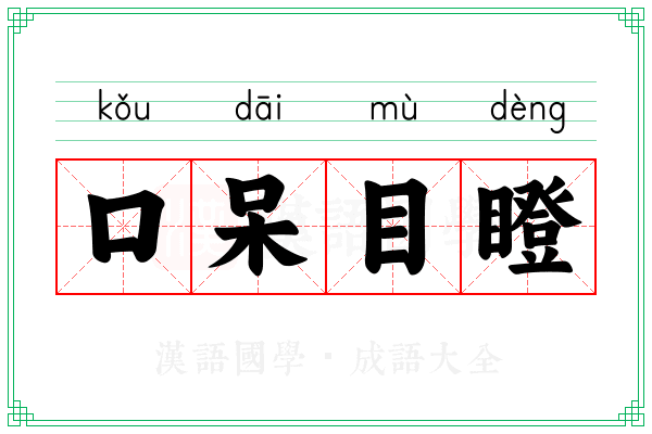 口呆目瞪