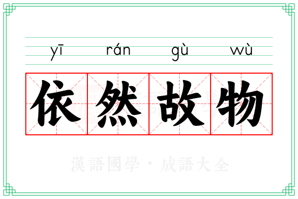 依然故物