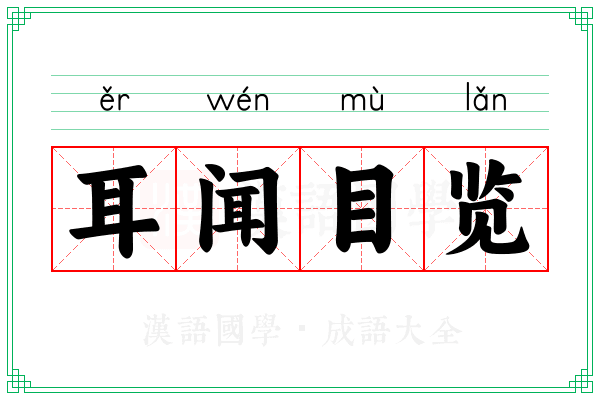 耳闻目览