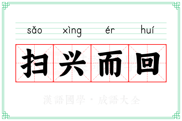 扫兴而回