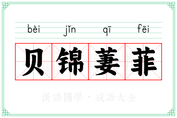 贝锦萋菲
