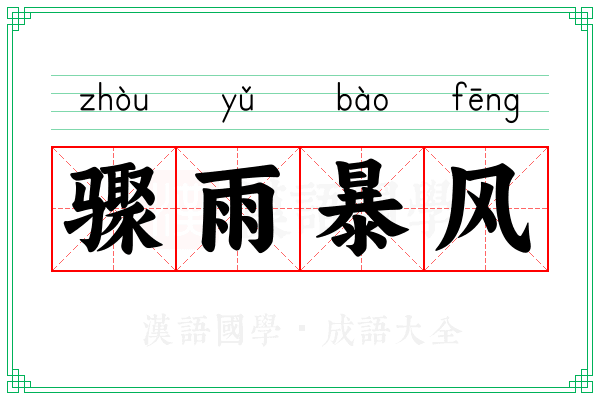 骤雨暴风