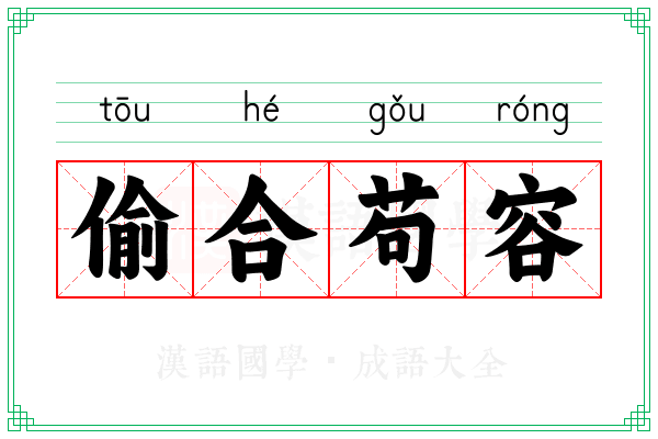 偷合苟容
