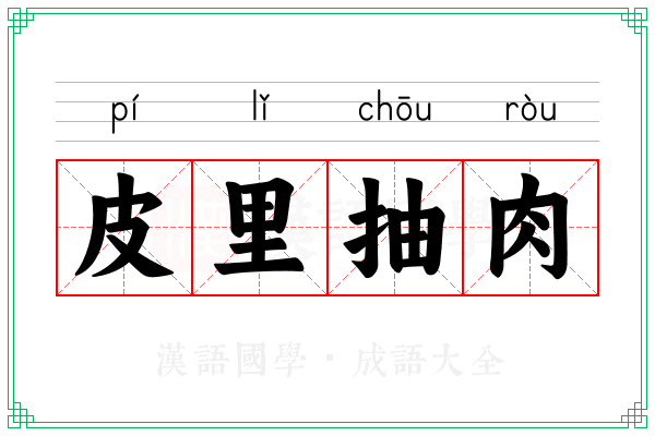 皮里抽肉