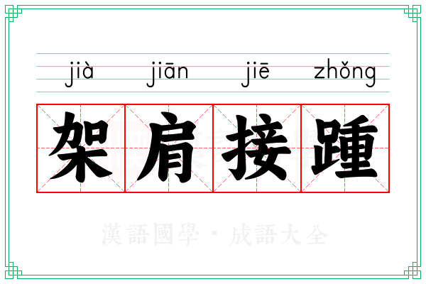 架肩接踵