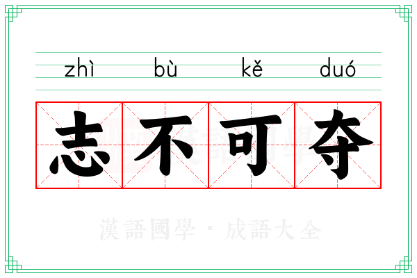 志不可夺
