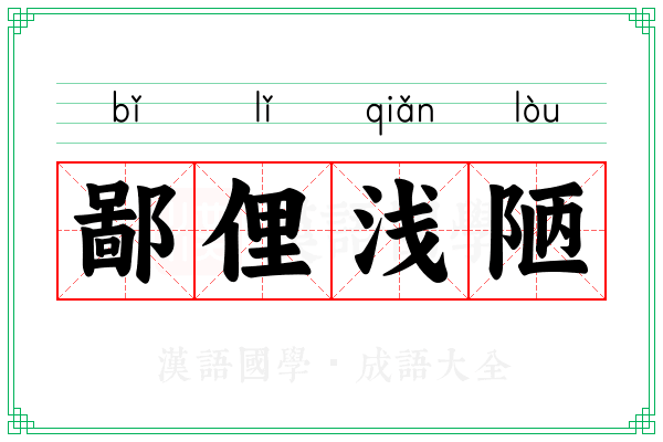 鄙俚浅陋