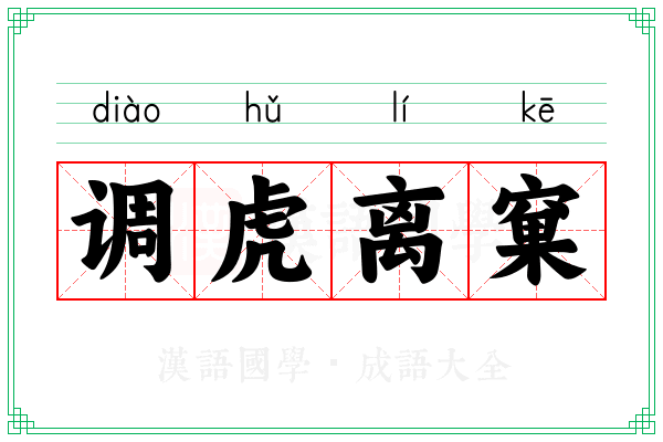 调虎离窠