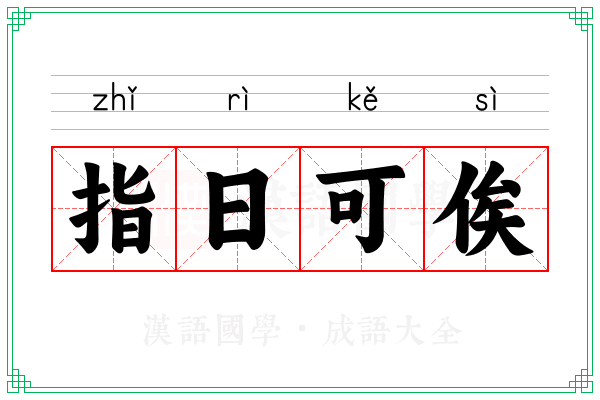 指日可俟