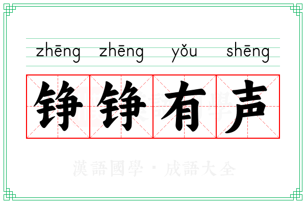 铮铮有声