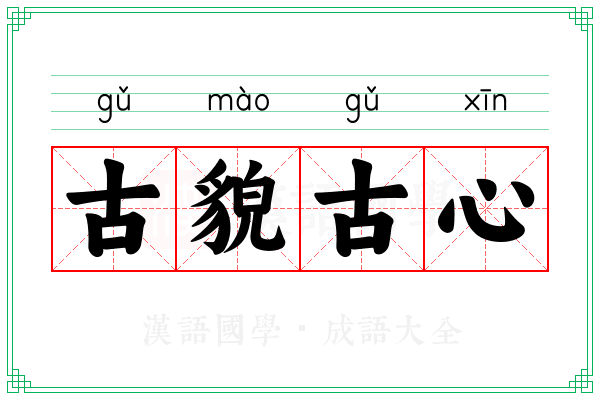 古貌古心