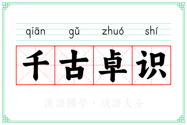千古卓识