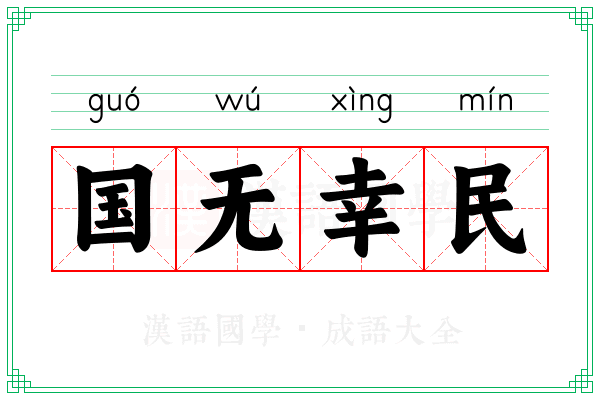 国无幸民
