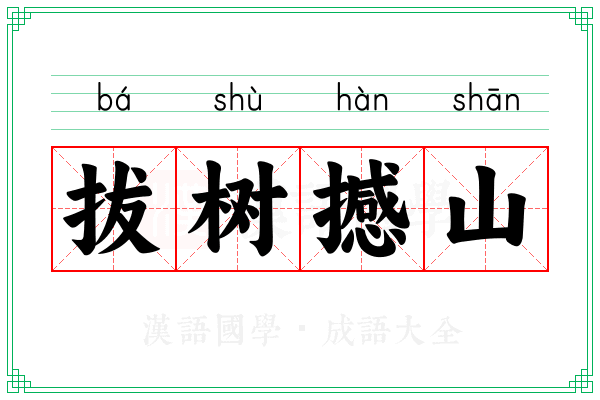 拔树撼山