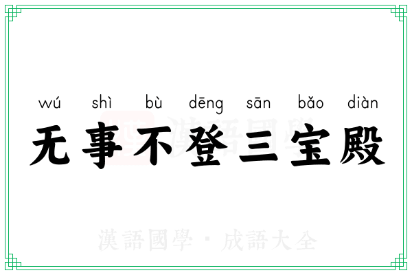 无事不登三宝殿