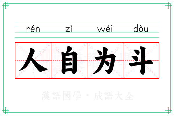 人自为斗