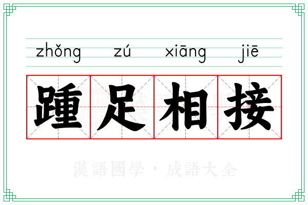 踵足相接