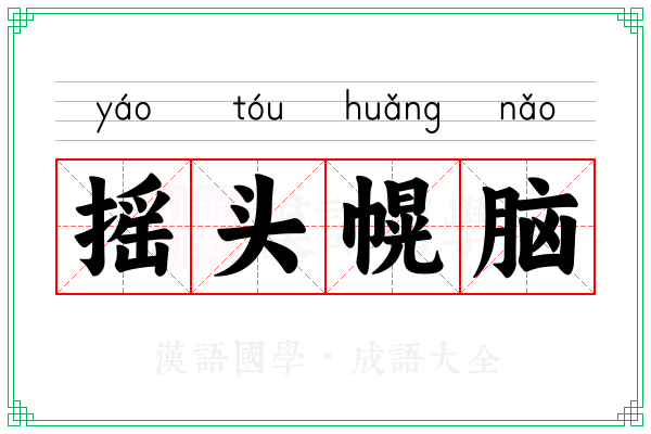 摇头幌脑