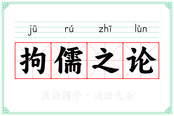 拘儒之论