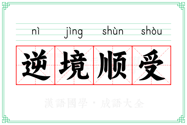 逆境顺受