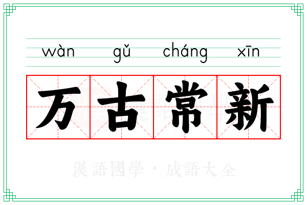 万古常新