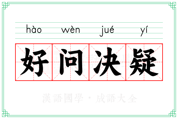 好问决疑