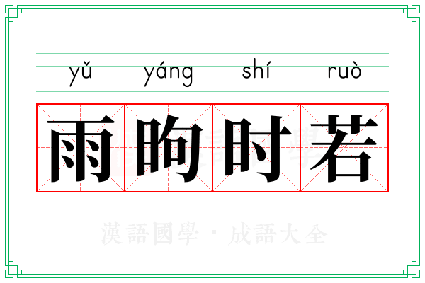 雨昫时若