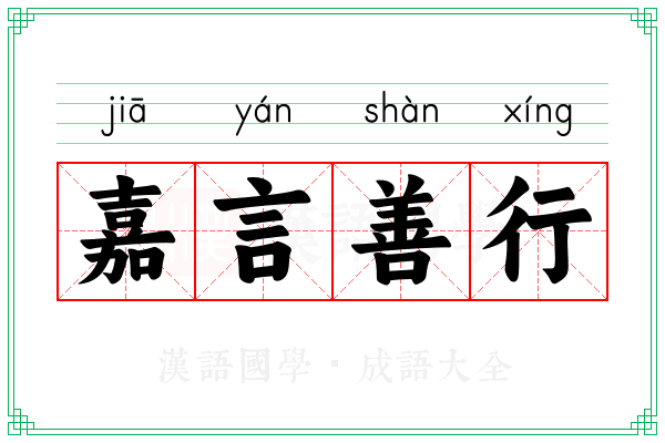 嘉言善行