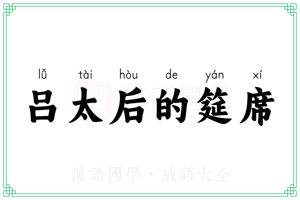 吕太后的筵席