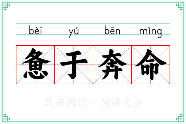 惫于奔命