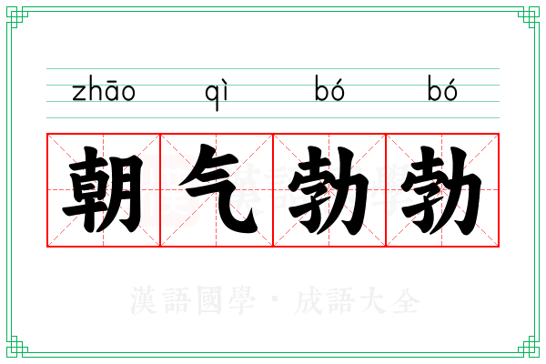 朝气勃勃