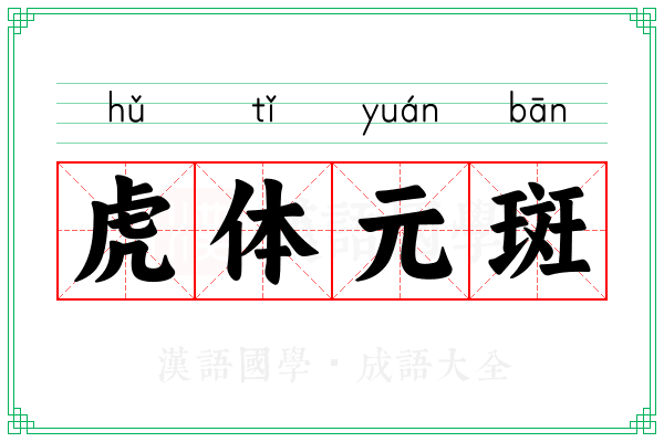 虎体元斑