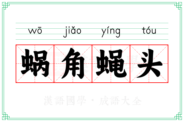 蜗角蝇头