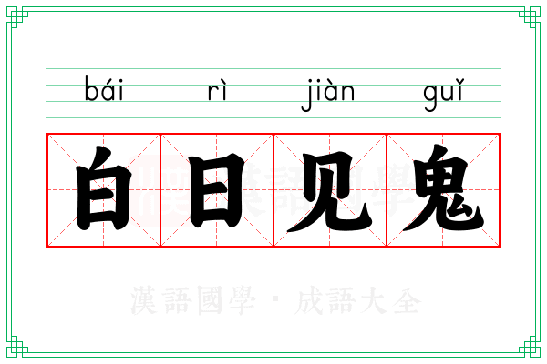 白日见鬼