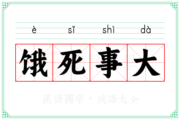 饿死事大