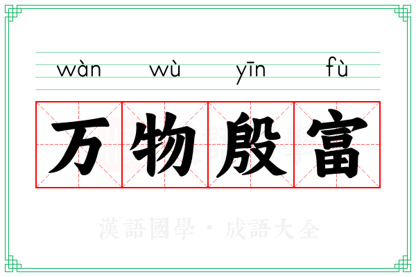 万物殷富