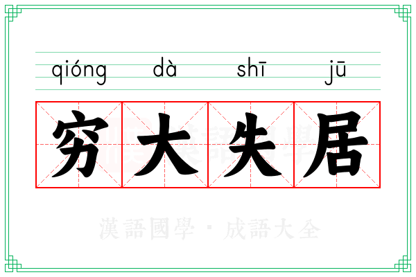 穷大失居