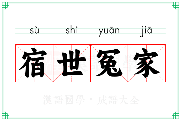 宿世冤家