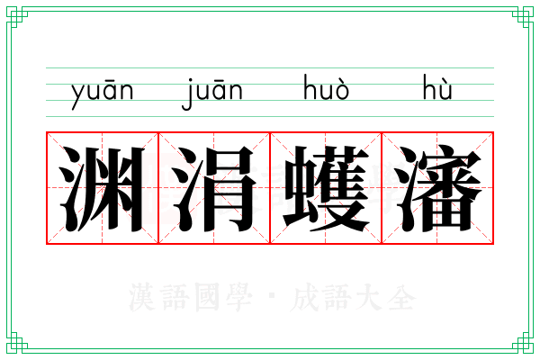 渊涓蠖瀋